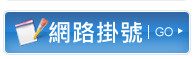 網路掛號(開新視窗)