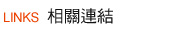 相關連結