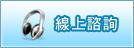 線上諮詢(開新視窗)