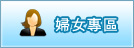 婦女專區(開新視窗)