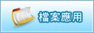 檔案應用(開新視窗)