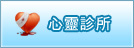 心靈診所(開新視窗)