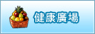 健康廣場(開新視窗)