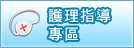 護理指導專區(開新視窗)