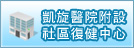 凱旋醫院附設社區復健中心