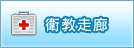 衛教走廊(開新視窗)