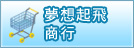 夢想起飛商行(開新視窗)