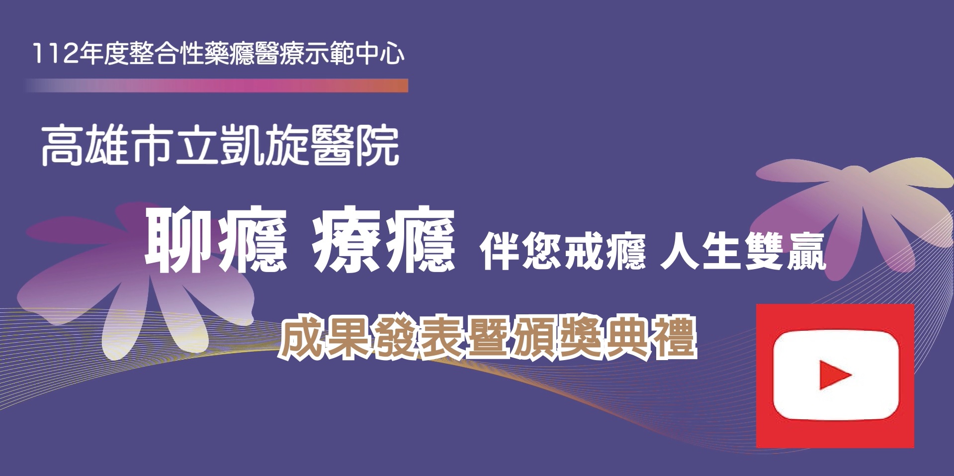 112年度整合性藥癮醫療示範中心影片
