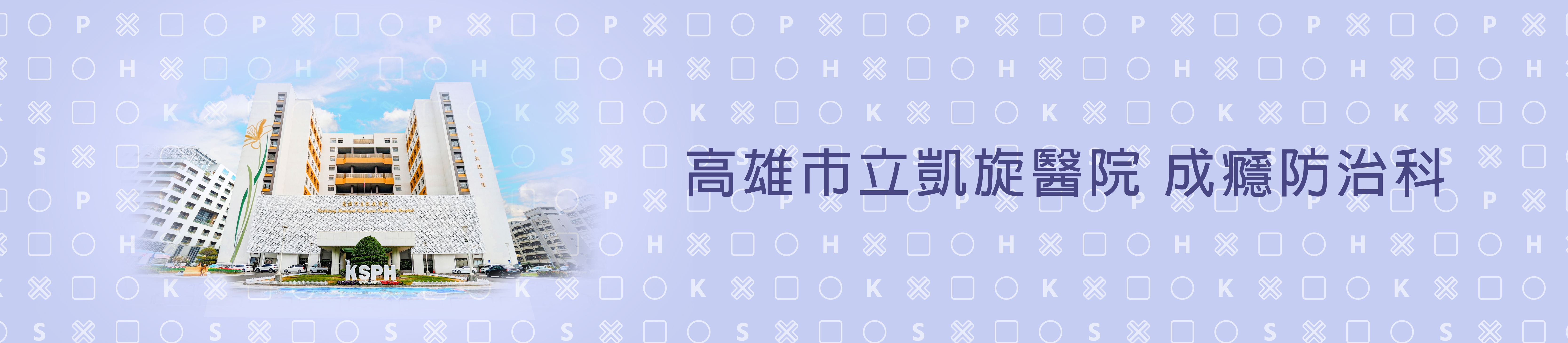 高雄市立凱旋醫院 成癮防治科 Banner