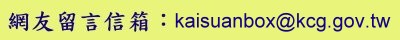 ͯdHcGkaisuanbox@kcg.gov.tw